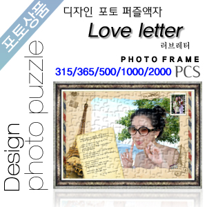 Love letter 디자인 포토퍼즐액자