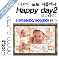 Happy day2 디자인 포토퍼즐액자