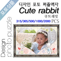 Cute rabbit 디자인 포토퍼즐액자