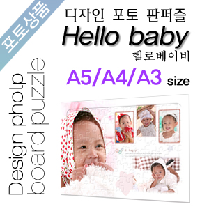Hello baby 디자인 포토판퍼즐