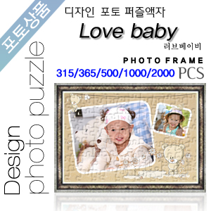 Love baby 디자인 포토퍼즐액자