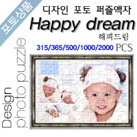 Happy dream 디자인 포토퍼즐액자