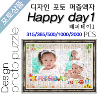 Happy day1 디자인 포토퍼즐액자
