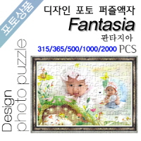 Fantasia 디자인 포토퍼즐액자