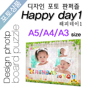 Happy day1 디자인 포토판퍼즐