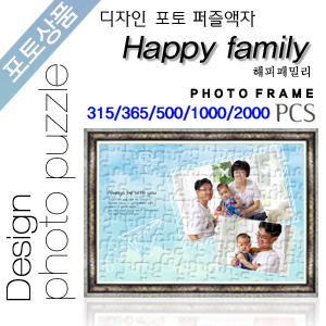 Happy family 디자인 포토퍼즐액자